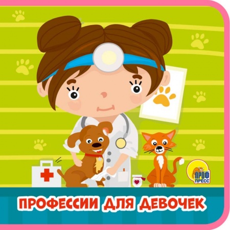 Книги для самых маленьких (0-3 года), книга Профессии для девочек