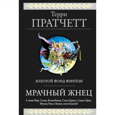 Фантастика, фэнтези, книга Мрачный Жнец
