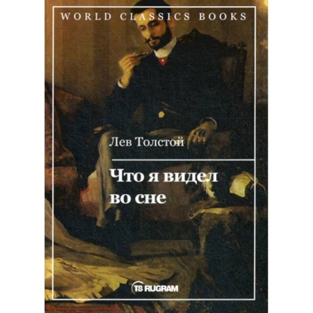 Классика, современная литература, книга Что я видел во сне
