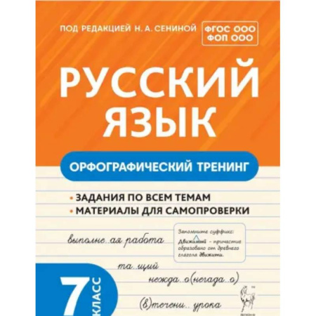 Школьникам и абитуриентам, книга Русский язык. 7 класс. Орфографический тренинг. ФГОС