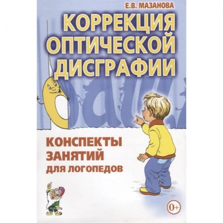 Учителям, педагогам, воспитателям, книга Коррекция оптической дисграфии. Конспекты занятий для логопедов. Мазанова Е.В.