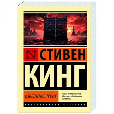 Фантастика, фэнтези, книга Извлечение троих: из цикла 'Темная Башня'