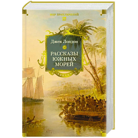 Классика, современная литература, книга Рассказы Южных морей