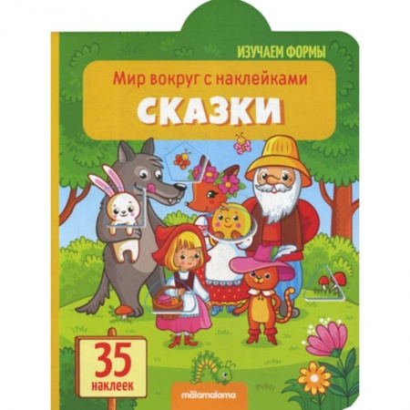 Книги для самых маленьких (0-3 года), книга Сказки