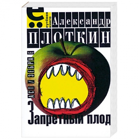 Книги, книга Запретный плод