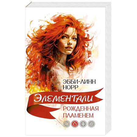 Классика, современная литература, книга Рожденная пламенем