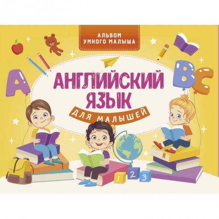 Изучение языков, книга Английский язык для малышей