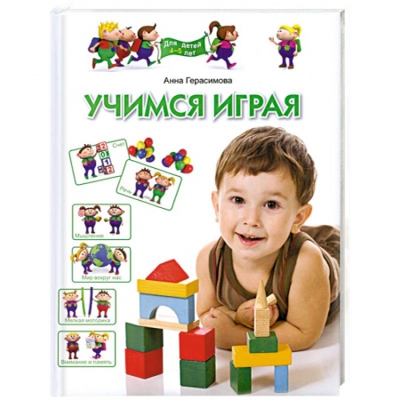 Книги, книга Учимся играя. Для детей 4-5 лет