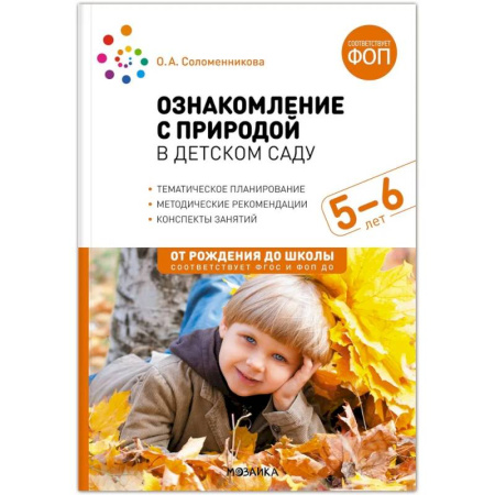 Учителям, педагогам, воспитателям, книга Ознакомление с природой в детском саду. Старшая группа. 5-6 лет
