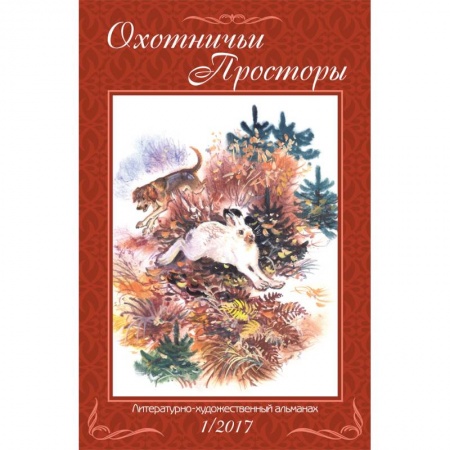 Книги, книга Охотничьи просторы. Книга 85 (1-2017 г.)