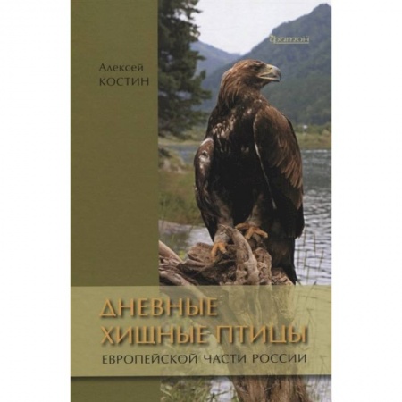 Книги, книга Дневные жищные птицы европейской части России