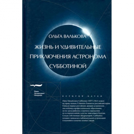 Мемуары, биографии, книга Жизнь и удивительные приключения астронома Субботиной