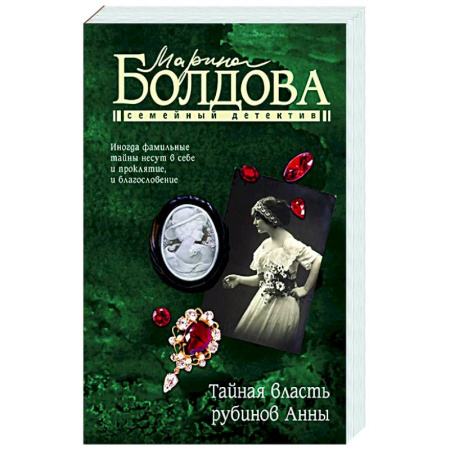 Детективы, триллеры, книга Тайная власть рубинов Анны