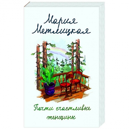 Любовный роман, книга Почти счастливые женщины