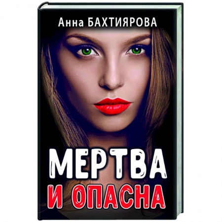 Любовный роман, книга Мертва и опасна
