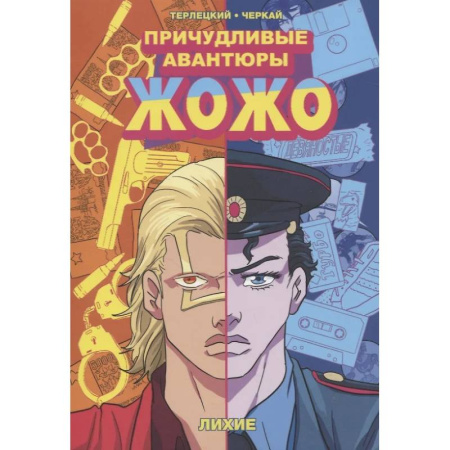 Развлечения. Праздники. Юмор, книга Причудливые авантюры Жожо. Лихие