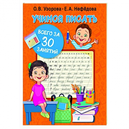Дошкольникам, книга Учимся писать всего за 30 занятий