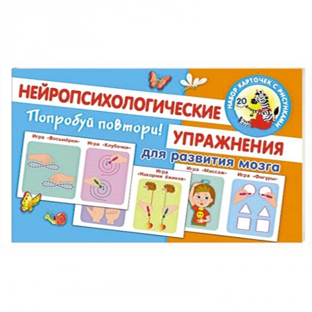 Дошкольникам, книга Попробуй повтори! Нейропсихологические упражнения для развития мозга