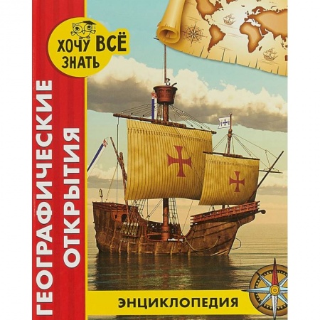 Познавательная литература, книга Хочу все знать. Географические открытия