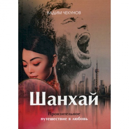Классика, современная литература, книга Шанхай. Любовь подонка