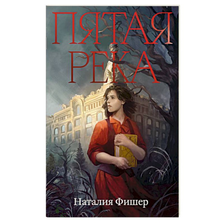 Классика, современная литература, книга Пятая река