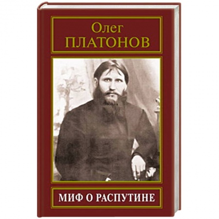 Книги, книга Миф о Распутине