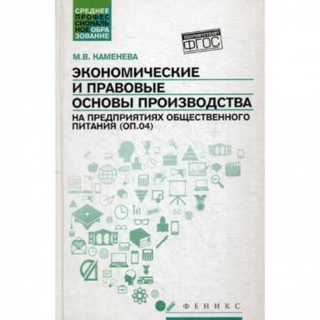 Книги, книга Экономические и правовые основы производства на предприятиях общественного питания. Учебное пособие. Гриф УМО по классическому университетскому образованию