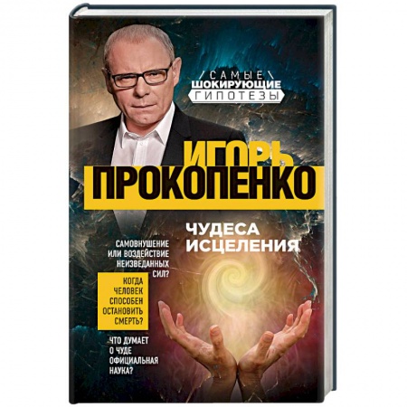 Тайны, загадочные явления, книга Чудеса исцеления