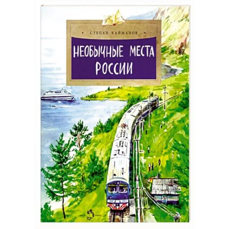 Заметки путешественника, книга Необычные места России
