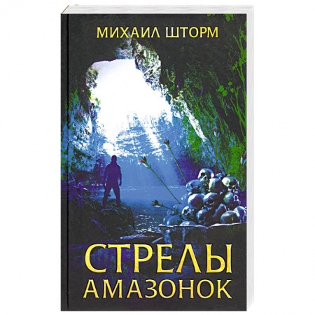 Фантастика, фэнтези, книга Стрелы амазонок
