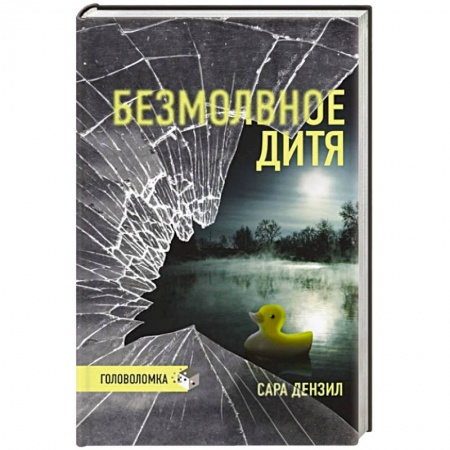 Детективы, триллеры, книга Безмолвное дитя