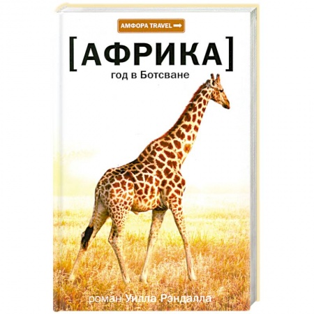 Книги, книга Год в Ботсване Африка