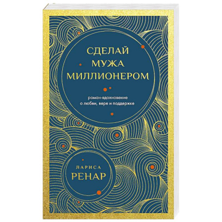Общественные и гуманитарные науки, книга Сделай мужа миллионером (европокет)