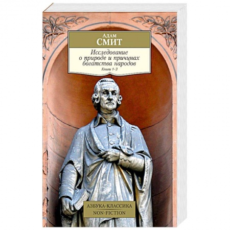 Общественные и гуманитарные науки, книга Исследование о природе и причинах богатства народов. Книга 1–3