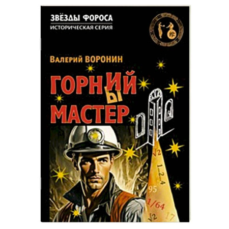 Классика, современная литература, книга Горний мастер
