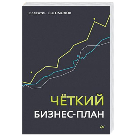 MBA. Бизнес-курс, книга Четкий бизнес-план