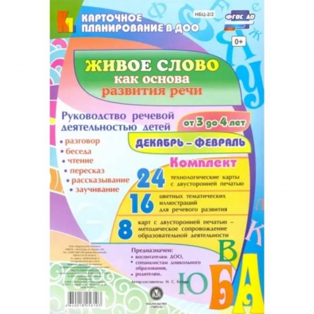 Дошкольникам, книга Живое слово как основа развития речи дошкольника. Руководство речевой деятельностью детей (от 3 до 4 лет). Декабрь-февраль. Комплект из 48 карт
