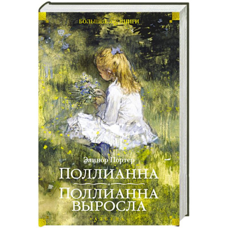 Проза для детей, книга Поллианна. Поллианна выросла