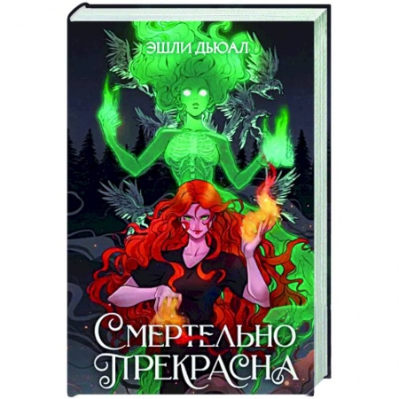 Фантастика, фэнтези, книга Смертельно прекрасна