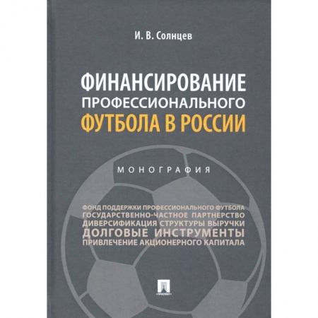 Финансы. Банковское дело. Инвестиции, книга Финансирование профессионального футбола в России.Монография