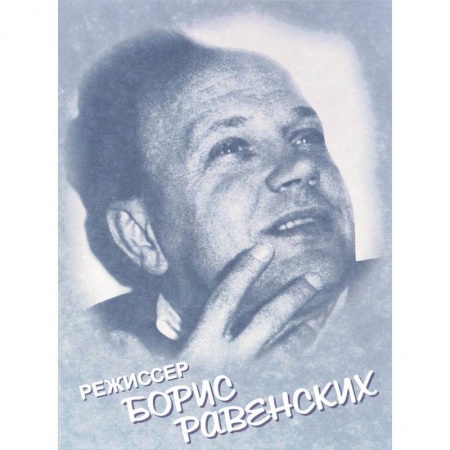 Мемуары, биографии, книга Режиссер Борис Равенских