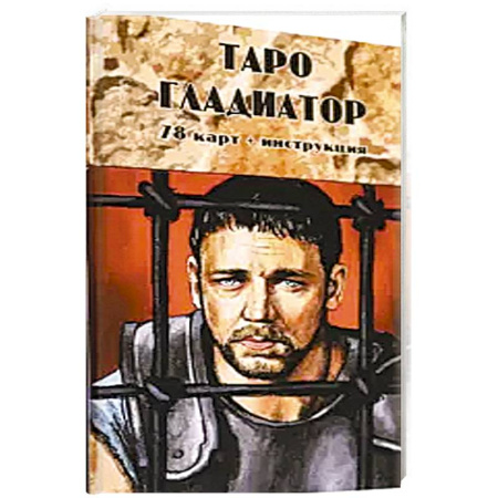 Гадания, толкования снов, книга Таро Гладиатор (78 карт + инструкция)