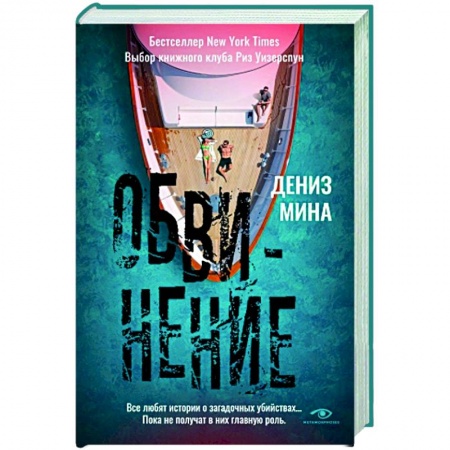 Детективы, триллеры, книга Обвинение