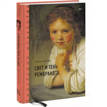 Культура, искусство, книга Биография искусства. Свет и тень Рембрандта