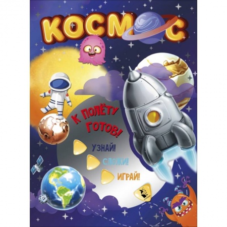 Досуг, творчество и кулинария, книга Космос