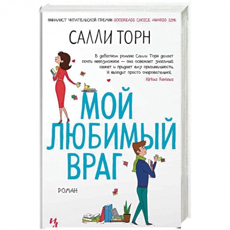 Любовный роман, книга Мой любимый враг