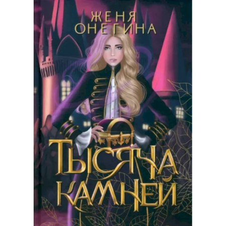 Фантастика, фэнтези, книга Тысяча камней