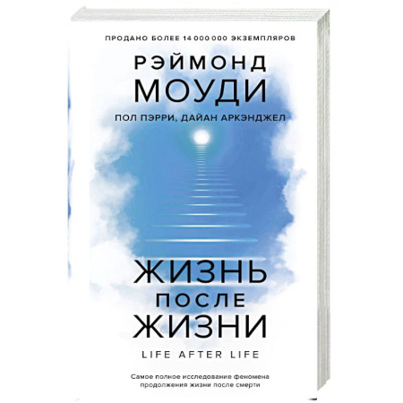 Общественные и гуманитарные науки, книга Жизнь после жизни: Самое полное исследование феномена продолжения жизни после смерти