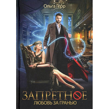 Запретное. Любовь за гранью. Кн.1