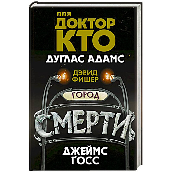 Доктор Кто. Город смерти Доктор Кто. Город смерти